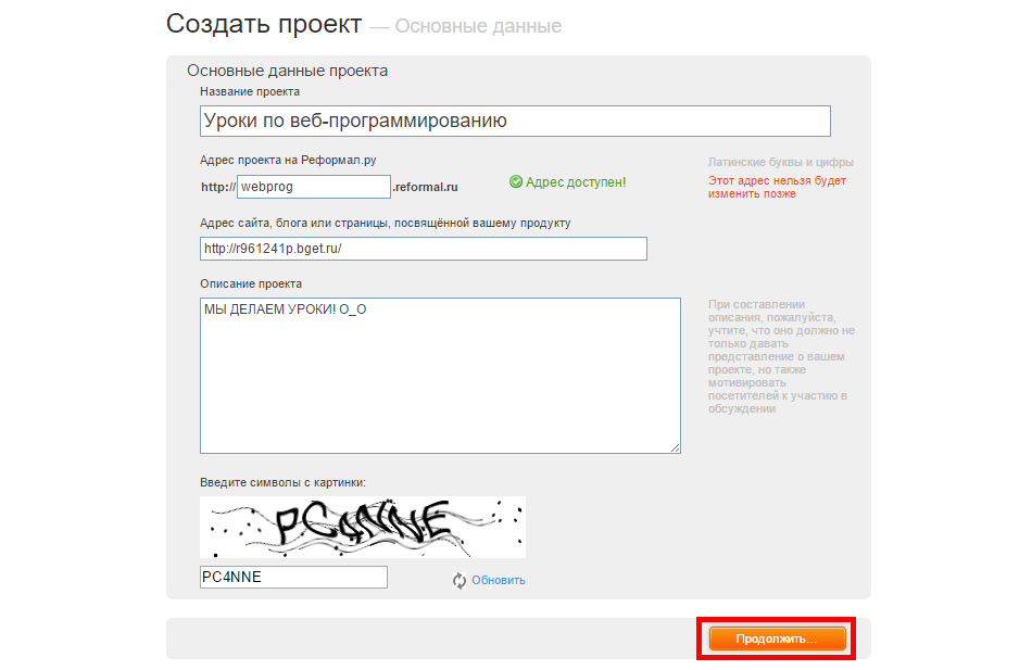 Создание проекта на Reformal.ru
